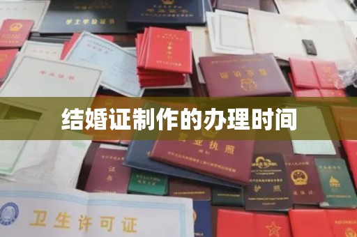 翁源结婚证制作的办理时间