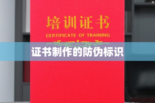 和静证书制作的防伪标识